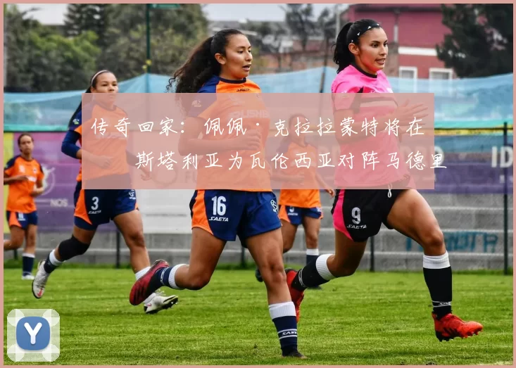 传奇回家：佩佩·克拉拉蒙特将在梅斯塔利亚为瓦伦西亚对阵马德里竞技开球