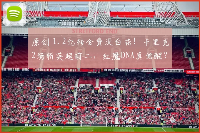 原创 1.2亿转会费没白花！卡里克2场斩英超前二，红魔DNA真觉醒？