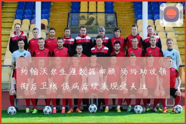 约翰沃尔生涯数据回顾 场均助攻领衔后卫线 伤病后续表现受关注