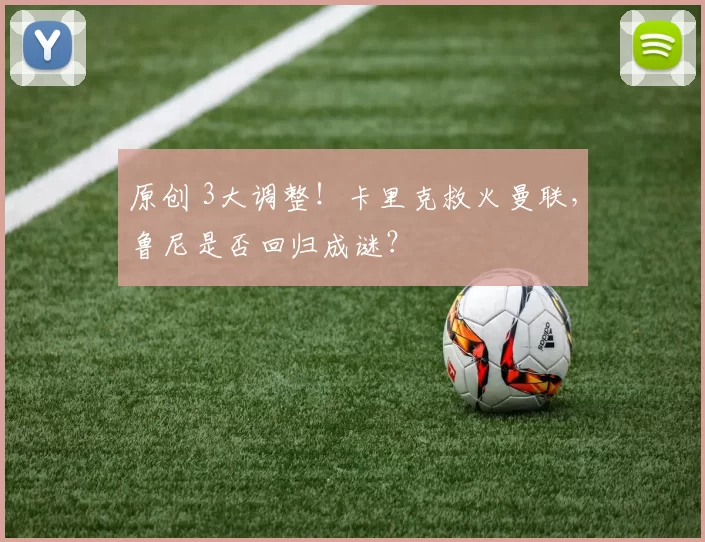 原创 3大调整!卡里克救火曼联,鲁尼是否回归成谜?