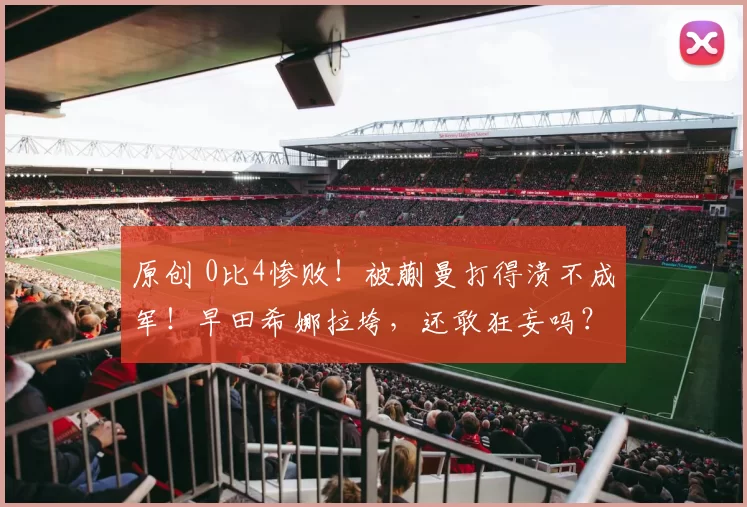 原创 0比4惨败！被蒯曼打得溃不成军！早田希娜拉垮，还敢狂妄吗？