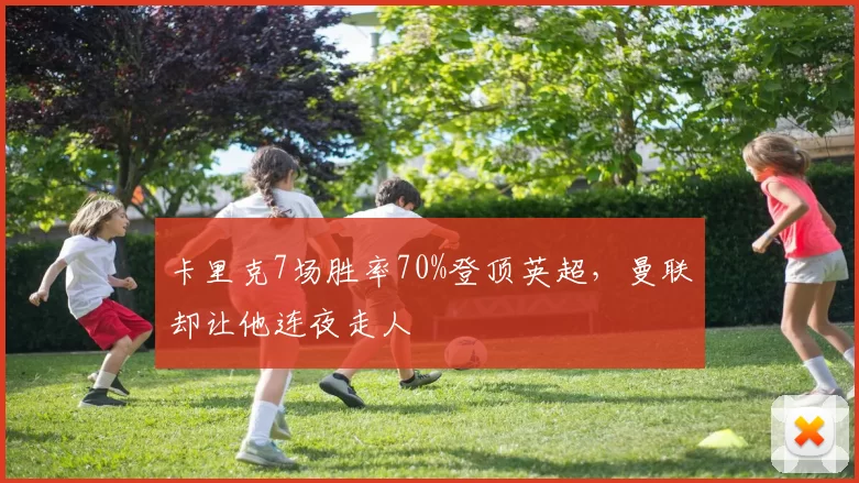 卡里克7场胜率70%登顶英超，曼联却让他连夜走人