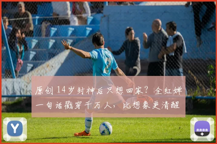 原创 14岁封神后只想回家?全红婵一句话戳穿千万人,比想象更清醒