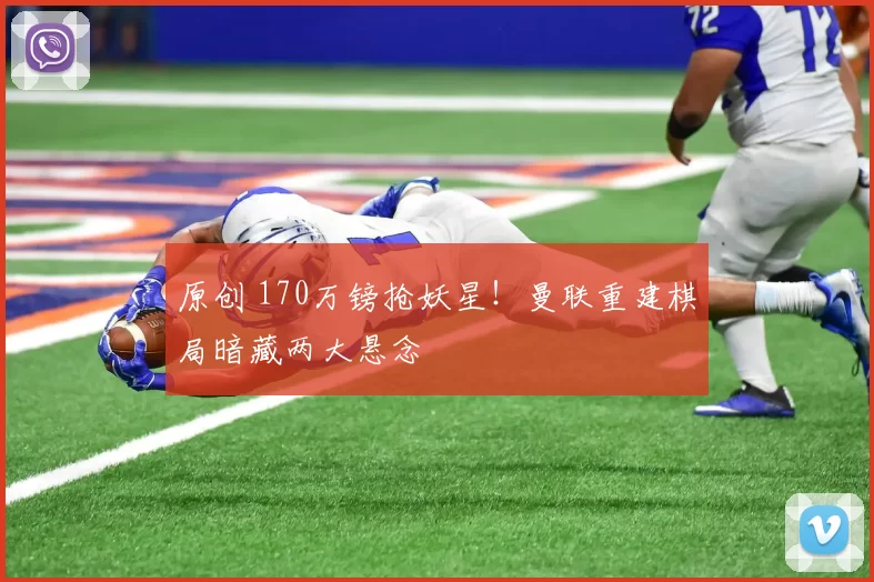 原创 170万镑抢妖星！曼联重建棋局暗藏两大悬念