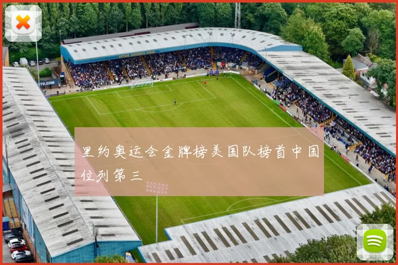 里约奥运会金牌榜美国队榜首中国位列第三