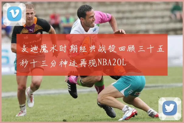 麦迪魔术时期经典战役回顾三十五秒十三分神迹再现NBA2OL