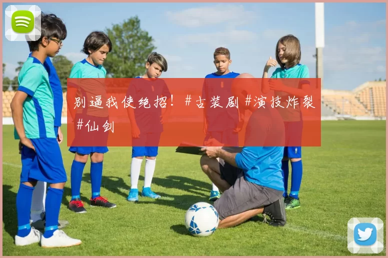 别逼我使绝招！#古装剧 #演技炸裂 #仙剑