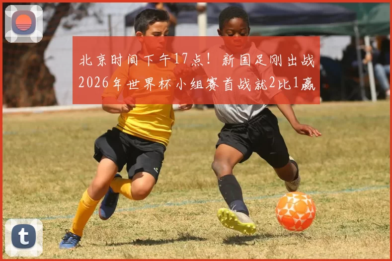 北京时间下午17点！新国足刚出战2026年世界杯小组赛首战就2比1赢球，被辟谣了_毛伟杰_大连_斯巴达