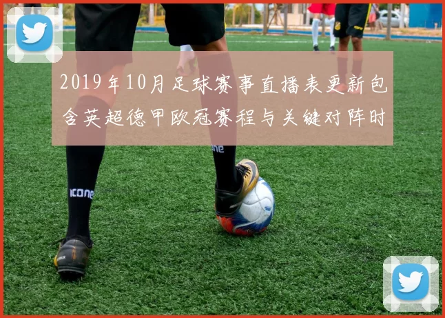 2019年10月足球赛事直播表更新包含英超德甲欧冠赛程与关键对阵时间安排