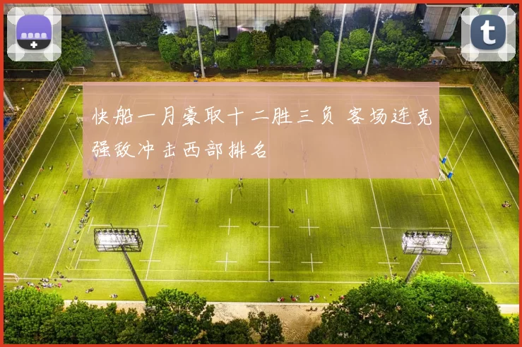 快船一月豪取十二胜三负 客场连克强敌冲击西部排名