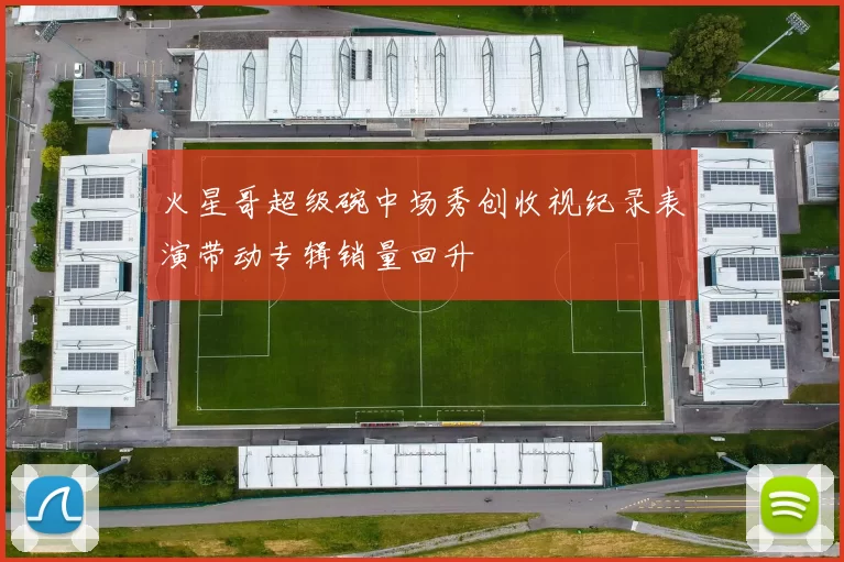 火星哥超级碗中场秀创收视纪录表演带动专辑销量回升