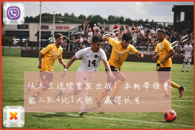 依木兰连续首发出战！本轮带领鲁能二队4比1大胜，赢得认可