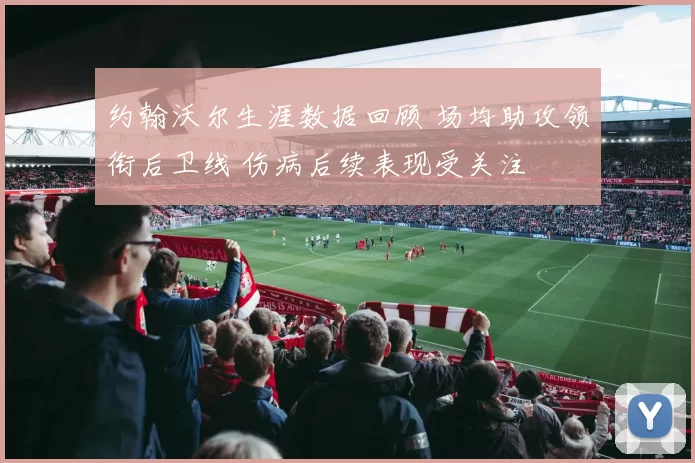 约翰沃尔生涯数据回顾 场均助攻领衔后卫线 伤病后续表现受关注