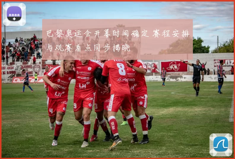 巴黎奥运会开幕时间确定 赛程安排与观赛看点同步揭晓