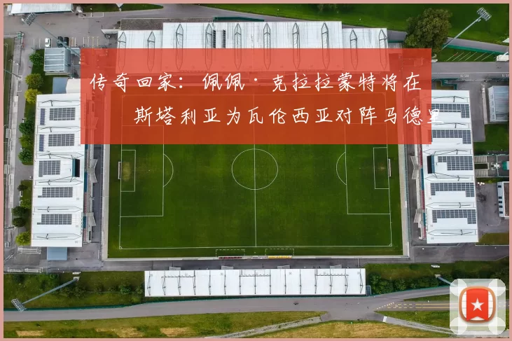 传奇回家：佩佩·克拉拉蒙特将在梅斯塔利亚为瓦伦西亚对阵马德里竞技开球