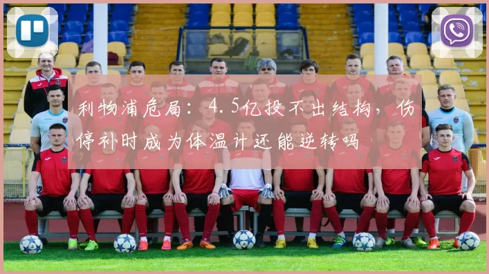 利物浦危局:4.5亿投不出结构,伤停补时成为体温计还能逆转吗