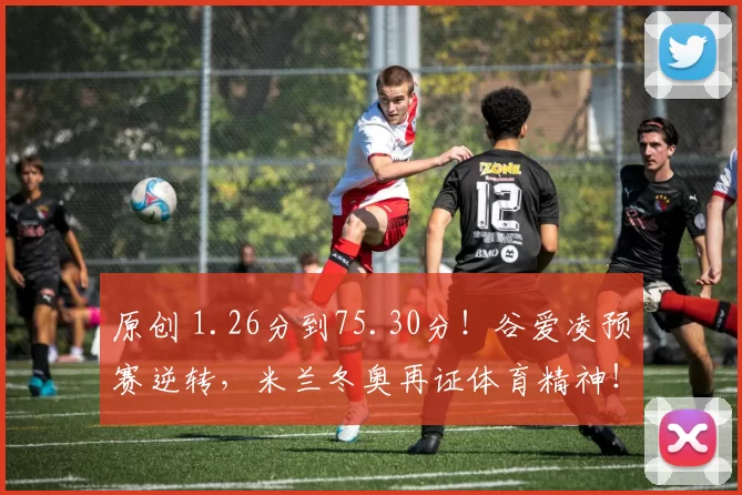 原创 1.26分到75.30分!谷爱凌预赛逆转,米兰冬奥再证体育精神!