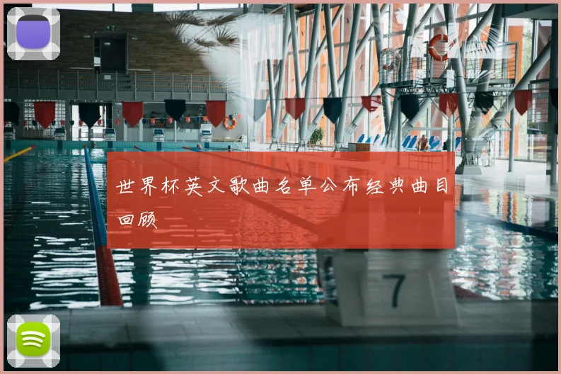 世界杯英文歌曲名单公布经典曲目回顾