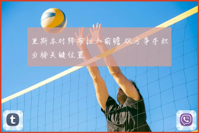 里斯本对阵布拉加前瞻 双方争夺积分榜关键位置