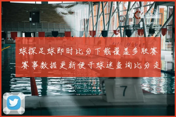 球探足球即时比分下载覆盖多联赛 赛事数据更新便于球迷查询比分走势