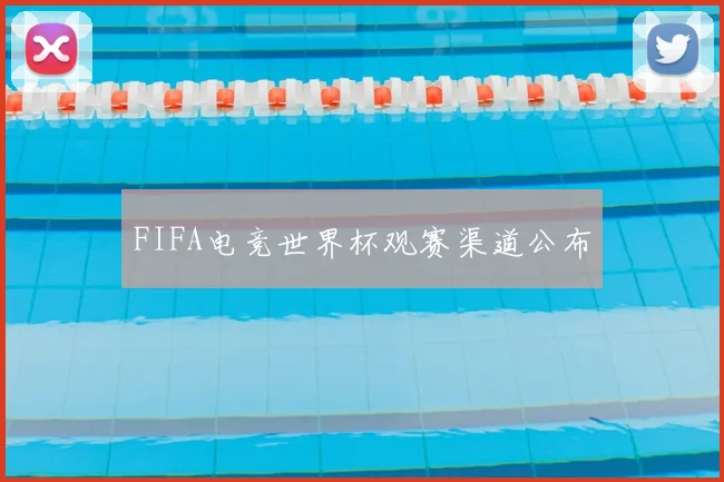 FIFA电竞世界杯观赛渠道公布