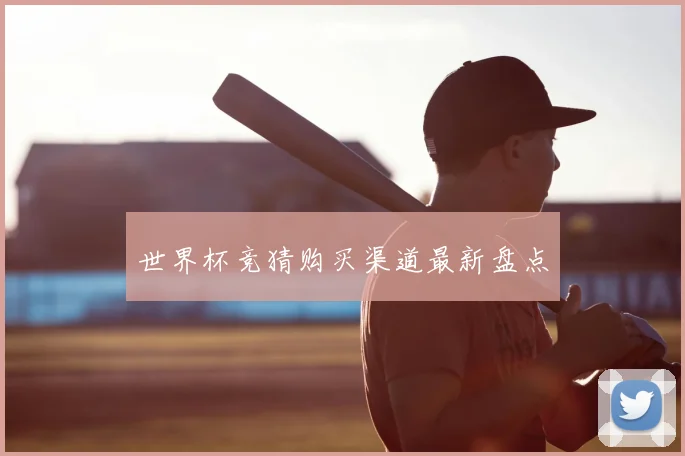 世界杯竞猜购买渠道最新盘点
