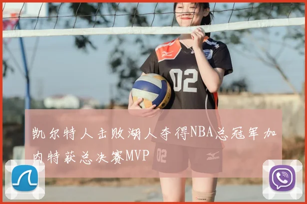 凯尔特人击败湖人夺得NBA总冠军加内特获总决赛MVP