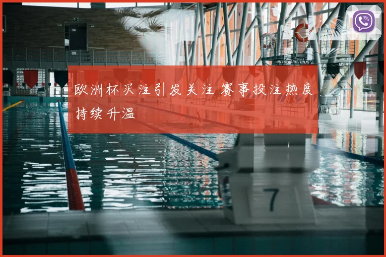 欧洲杯买注引发关注 赛事投注热度持续升温