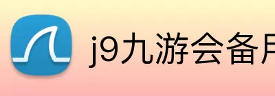 j9九游会备用网站 - ag九游会j9官网登录 Logo